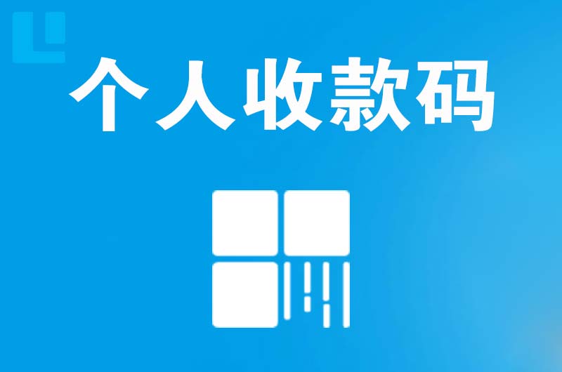 海城拉卡拉个人收款码