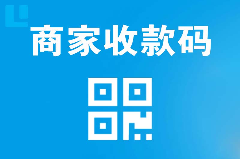 海城拉卡拉商家收款码