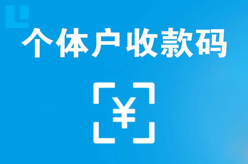 海城拉卡拉个体户收款码